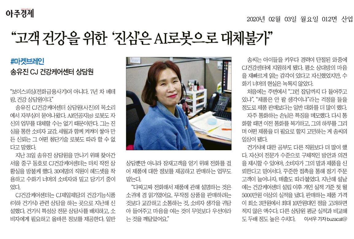 [아주경제] “소비자 건강 위한 진심, AI로봇 대체불가” 이미지